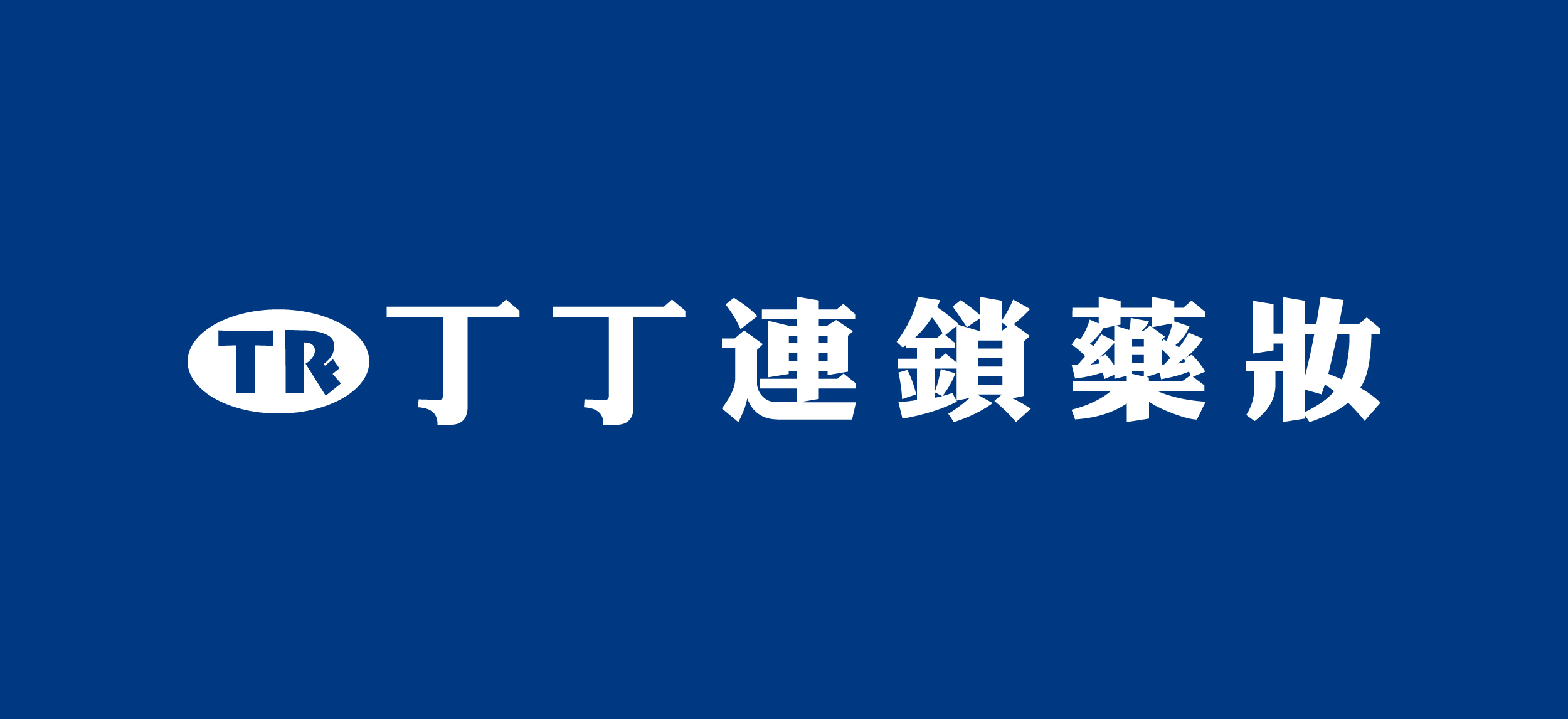 丁丁藥局