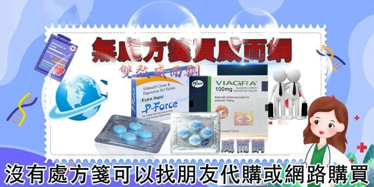 威而鋼線上購買